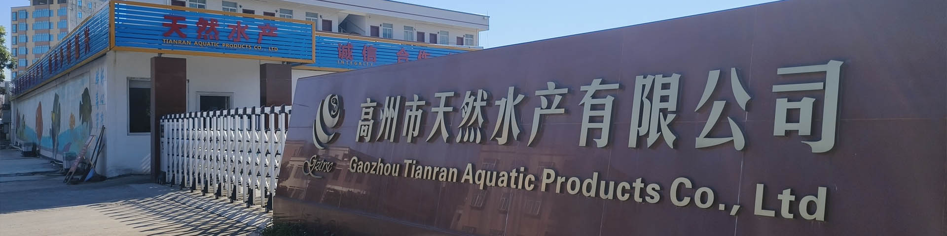 高州市天然水產有限公司